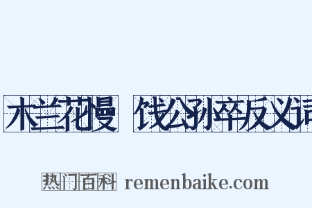 木兰花慢·饯公孙卒反义词是什么意思的图片